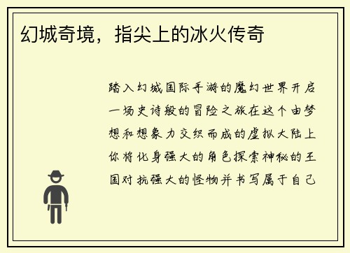 幻城奇境，指尖上的冰火传奇