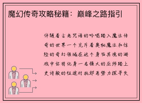 魔幻传奇攻略秘籍：巅峰之路指引