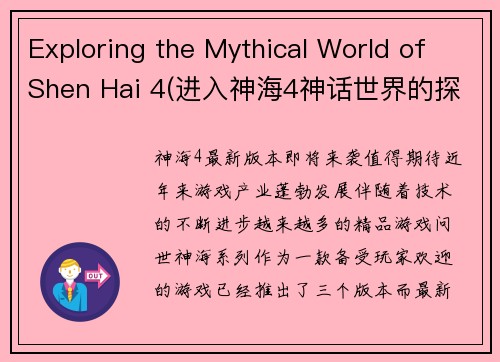Exploring the Mythical World of Shen Hai 4(进入神海4神话世界的探险之旅)