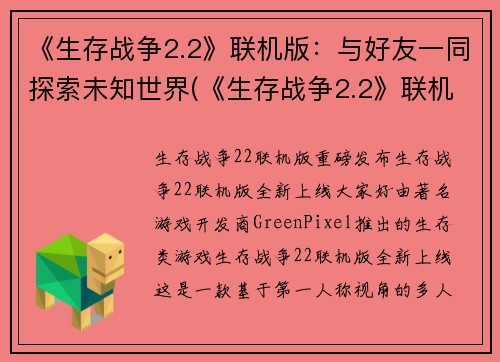 《生存战争2.2》联机版：与好友一同探索未知世界(《生存战争2.2》联机版：与好友共闯未知世界)