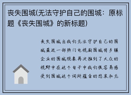 丧失围城(无法守护自己的围城：原标题《丧失围城》的新标题)