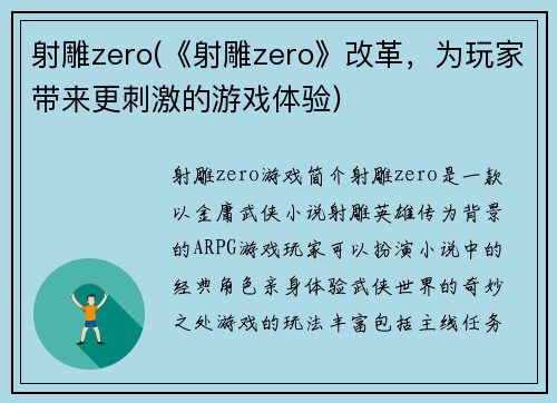 射雕zero(《射雕zero》改革，为玩家带来更刺激的游戏体验)